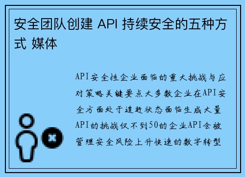 安全团队创建 API 持续安全的五种方式 媒体