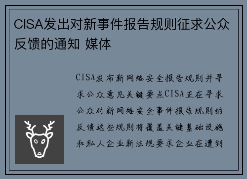 CISA发出对新事件报告规则征求公众反馈的通知 媒体 CISA发出对新事件报告规则征求公众反馈的通知 媒体