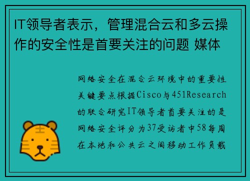 IT领导者表示，管理混合云和多云操作的安全性是首要关注的问题 媒体