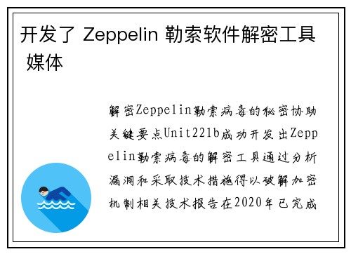 开发了 Zeppelin 勒索软件解密工具 媒体