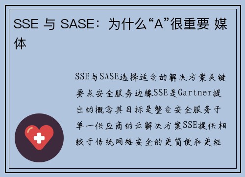 SSE 与 SASE：为什么“A”很重要 媒体