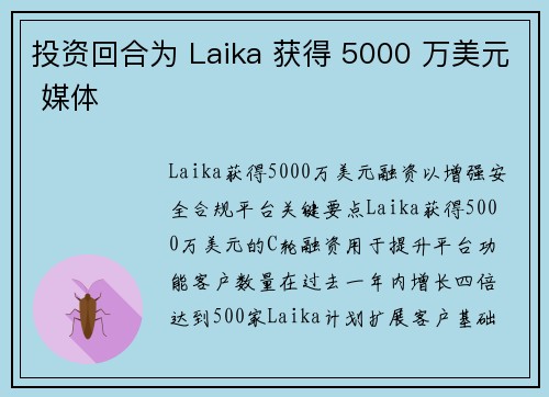 投资回合为 Laika 获得 5000 万美元 媒体