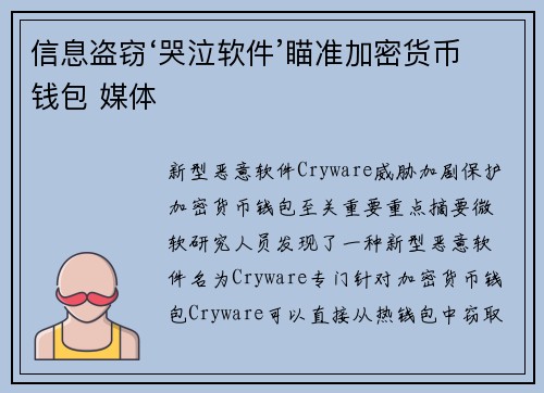 信息盗窃‘哭泣软件’瞄准加密货币钱包 媒体