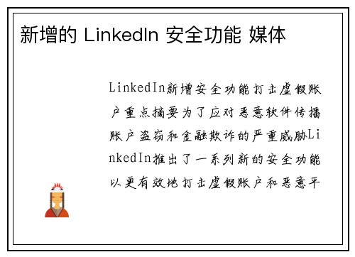 新增的 LinkedIn 安全功能 媒体