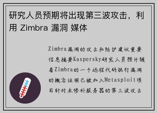 研究人员预期将出现第三波攻击，利用 Zimbra 漏洞 媒体