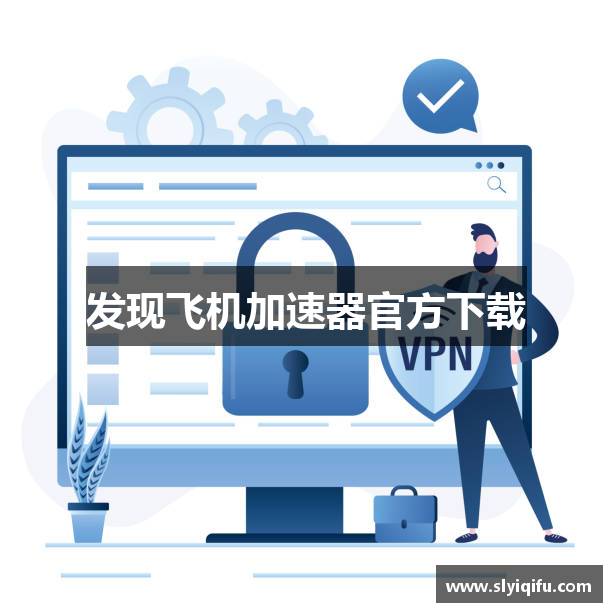 发现飞机加速器官方下载