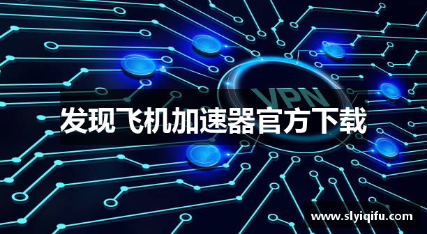 发现飞机加速器官方下载