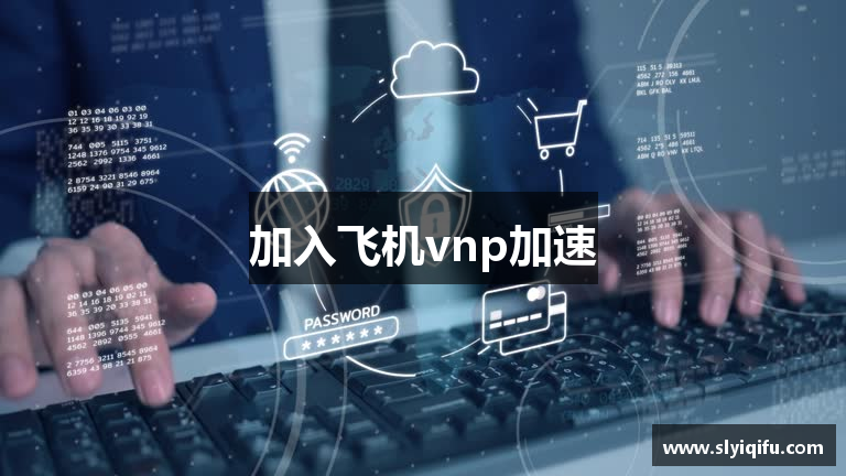 加入飞机vnp加速